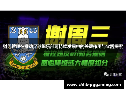 财务管理在推动足球俱乐部可持续发展中的关键作用与实践探索