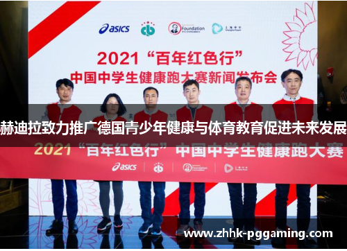 赫迪拉致力推广德国青少年健康与体育教育促进未来发展