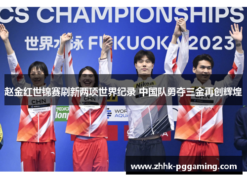 赵金红世锦赛刷新两项世界纪录 中国队勇夺三金再创辉煌 赵金红世锦赛刷新两项世界纪录 中国队勇夺三金再创辉煌