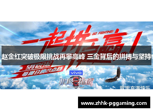 赵金红突破极限挑战再攀高峰 三金背后的拼搏与坚持 赵金红突破极限挑战再攀高峰 三金背后的拼搏与坚持