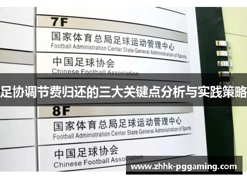 足协调节费归还的三大关键点分析与实践策略 足协调节费归还的三大关键点分析与实践策略