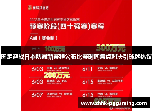国足迎战日本队最新赛程公布比赛时间焦点对决引球迷热议 国足迎战日本队最新赛程公布比赛时间焦点对决引球迷热议