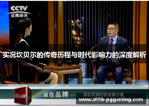 实况坎贝尔的传奇历程与时代影响力的深度解析