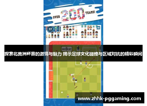 探索北美洲杯赛的激情与魅力 揭示足球文化碰撞与区域对抗的精彩瞬间