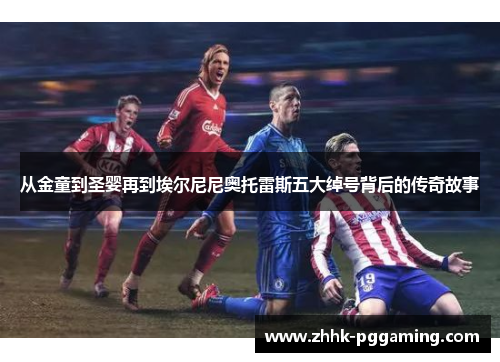 从金童到圣婴再到埃尔尼尼奥托雷斯五大绰号背后的传奇故事