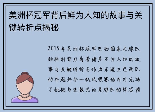 美洲杯冠军背后鲜为人知的故事与关键转折点揭秘