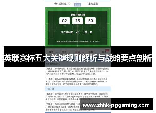 英联赛杯五大关键规则解析与战略要点剖析