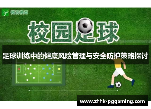 足球训练中的健康风险管理与安全防护策略探讨