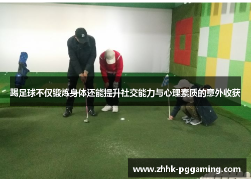 踢足球不仅锻炼身体还能提升社交能力与心理素质的意外收获 踢足球不仅锻炼身体还能提升社交能力与心理素质的意外收获