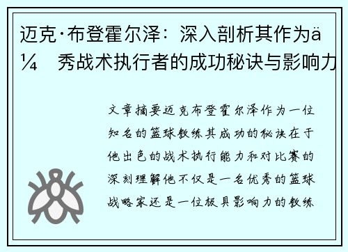 迈克·布登霍尔泽：深入剖析其作为优秀战术执行者的成功秘诀与影响力