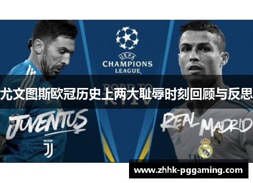 尤文图斯欧冠历史上两大耻辱时刻回顾与反思