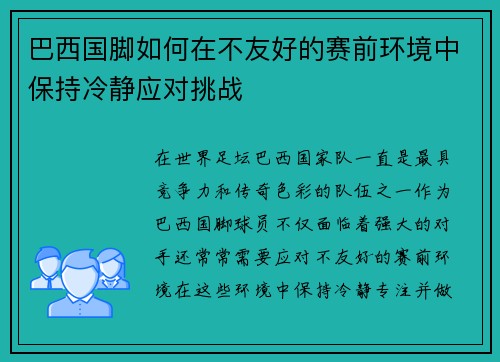 巴西国脚如何在不友好的赛前环境中保持冷静应对挑战