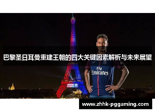 巴黎圣日耳曼重建王朝的四大关键因素解析与未来展望