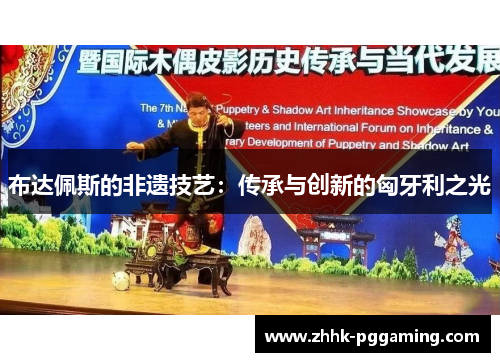 布达佩斯的非遗技艺：传承与创新的匈牙利之光