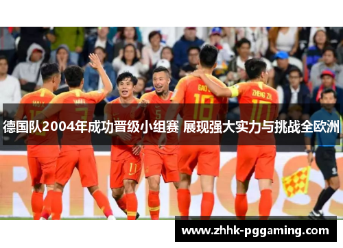 德国队2004年成功晋级小组赛 展现强大实力与挑战全欧洲