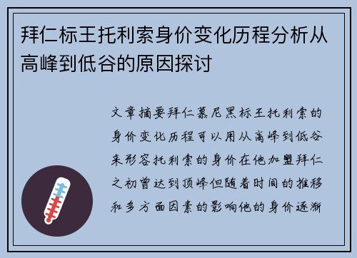 拜仁标王托利索身价变化历程分析从高峰到低谷的原因探讨