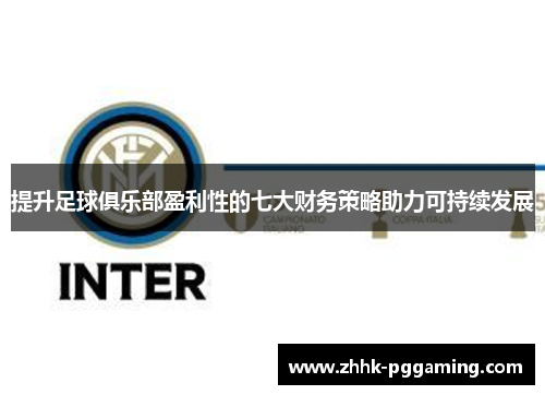 提升足球俱乐部盈利性的七大财务策略助力可持续发展