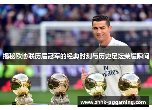 揭秘欧协联历届冠军的经典时刻与历史足坛荣耀瞬间