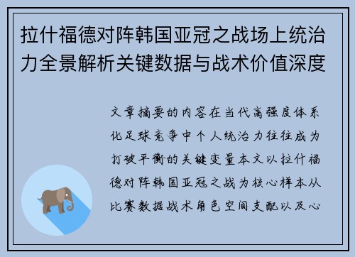 拉什福德对阵韩国亚冠之战场上统治力全景解析关键数据与战术价值深度解读