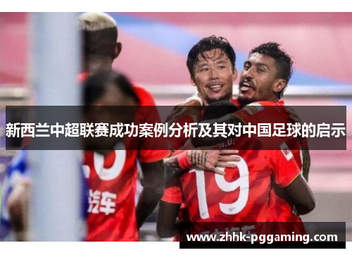 新西兰中超联赛成功案例分析及其对中国足球的启示