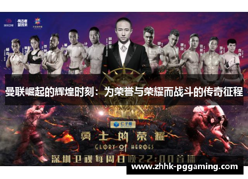 曼联崛起的辉煌时刻：为荣誉与荣耀而战斗的传奇征程