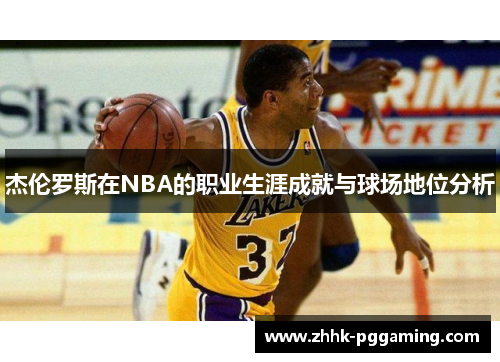 杰伦罗斯在NBA的职业生涯成就与球场地位分析 杰伦罗斯在NBA的职业生涯成就与球场地位分析