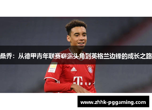 桑乔：从德甲青年联赛崭露头角到英格兰边锋的成长之路