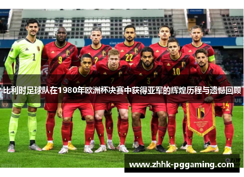 比利时足球队在1980年欧洲杯决赛中获得亚军的辉煌历程与遗憾回顾