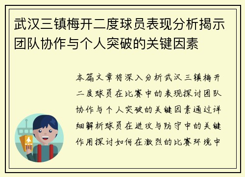 武汉三镇梅开二度球员表现分析揭示团队协作与个人突破的关键因素