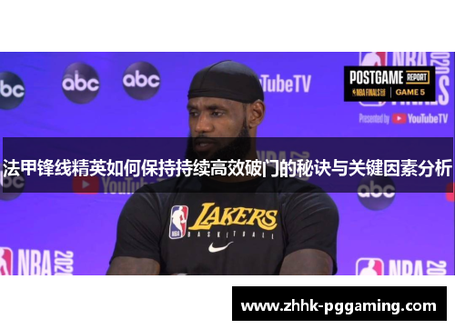 法甲锋线精英如何保持持续高效破门的秘诀与关键因素分析