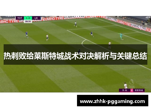 热刺败给莱斯特城战术对决解析与关键总结