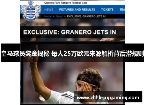 皇马球员奖金揭秘 每人25万欧元来源解析背后潜规则