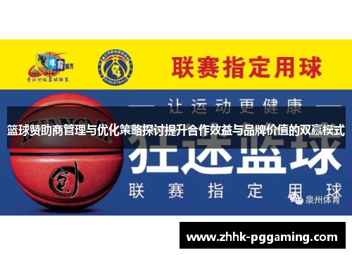 篮球赞助商管理与优化策略探讨提升合作效益与品牌价值的双赢模式 篮球赞助商管理与优化策略探讨提升合作效益与品牌价值的双赢模式