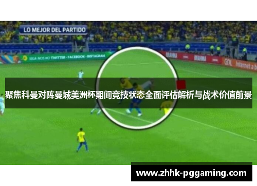 聚焦科曼对阵曼城美洲杯期间竞技状态全面评估解析与战术价值前景