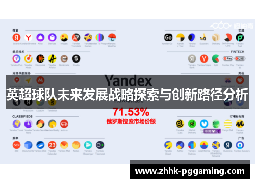 英超球队未来发展战略探索与创新路径分析