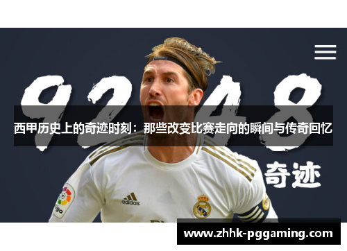 西甲历史上的奇迹时刻：那些改变比赛走向的瞬间与传奇回忆