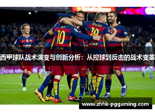 西甲球队战术演变与创新分析:从控球到反击的战术变革 西甲球队战术演变与创新分析:从控球到反击的战术变革