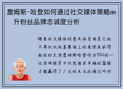 詹姆斯·哈登如何通过社交媒体策略提升粉丝品牌忠诚度分析