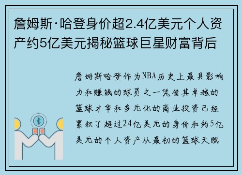 詹姆斯·哈登身价超2.4亿美元个人资产约5亿美元揭秘篮球巨星财富背后