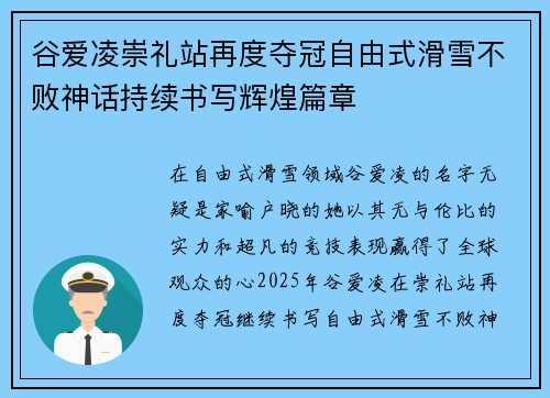 谷爱凌崇礼站再度夺冠自由式滑雪不败神话持续书写辉煌篇章