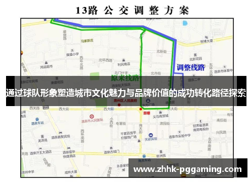 通过球队形象塑造城市文化魅力与品牌价值的成功转化路径探索