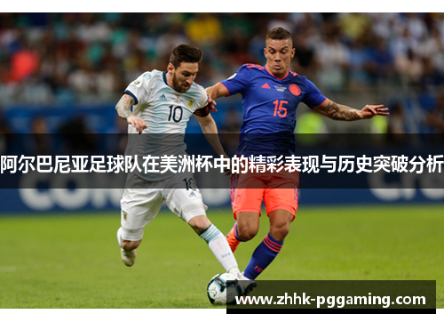 阿尔巴尼亚足球队在美洲杯中的精彩表现与历史突破分析