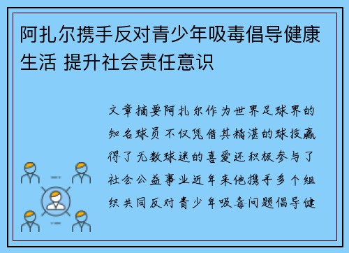 阿扎尔携手反对青少年吸毒倡导健康生活 提升社会责任意识