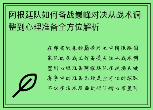 阿根廷队如何备战巅峰对决从战术调整到心理准备全方位解析