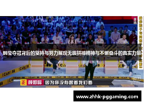 韩莹夺冠背后的坚持与努力展现无畏拼搏精神与不懈奋斗的真实力量