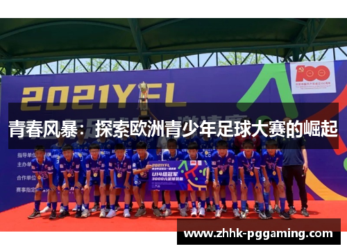 青春风暴：探索欧洲青少年足球大赛的崛起
