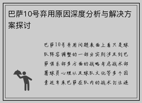巴萨10号弃用原因深度分析与解决方案探讨