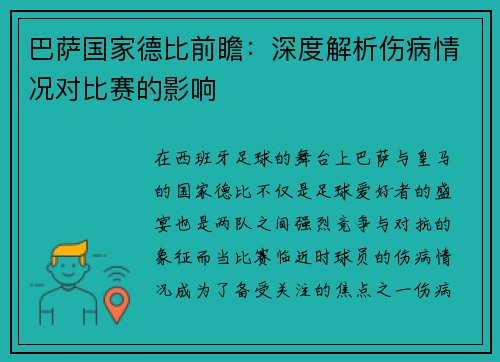 巴萨国家德比前瞻：深度解析伤病情况对比赛的影响