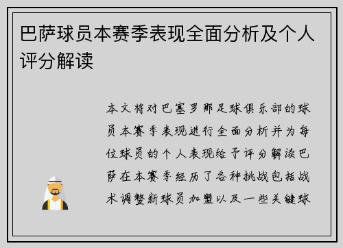巴萨球员本赛季表现全面分析及个人评分解读