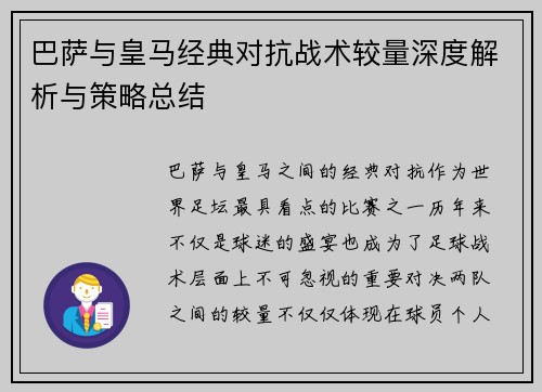 巴萨与皇马经典对抗战术较量深度解析与策略总结